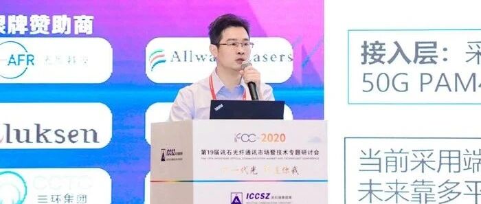IFOC 2021预告 | 中国移动首席专家李晗：5G传输技术演进及光器件发展探讨