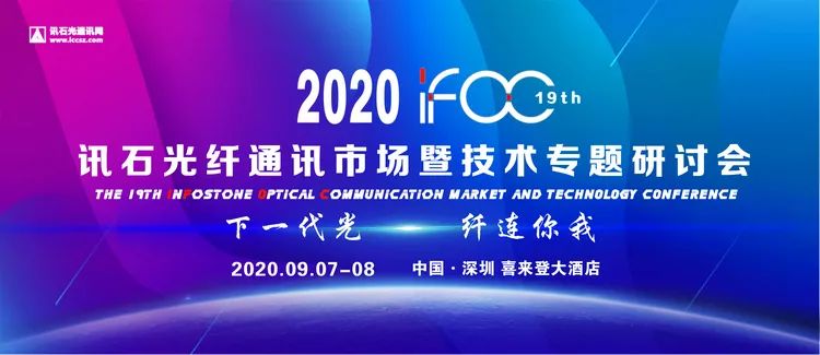 IFOC2020 | 第19屆訊石研討會參會企業名單公布 歡迎報名 科技 第2張