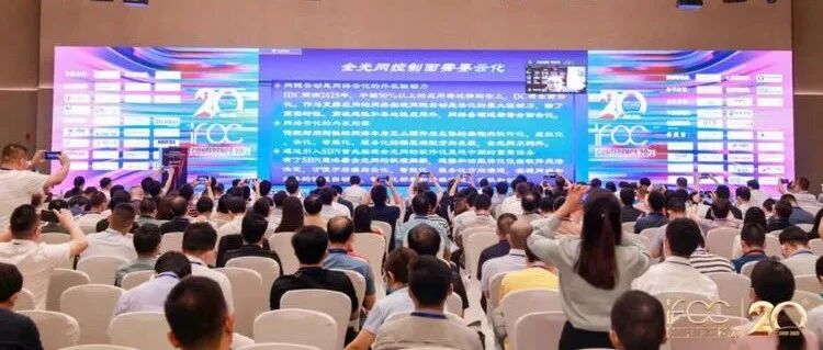 IFOC 2021 | 中国电信韦乐平：运营商对全光网发展期盼什么？