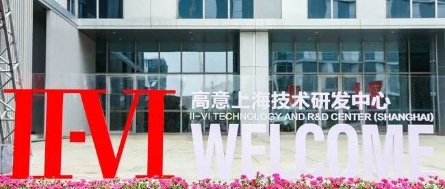 II-VI高意启用全新上海技术研发中心 打造世界级先进光电创新平台