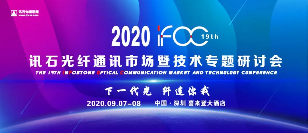 IFOC 2020 | 下一代光 · 纖連你我 第19屆訊石光通訊研討會邀您共襄盛舉 科技 第7張