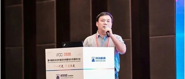 海光芯创CEO胡朝阳：高速光电子集成IDM平台 为新基建提供产品支撑