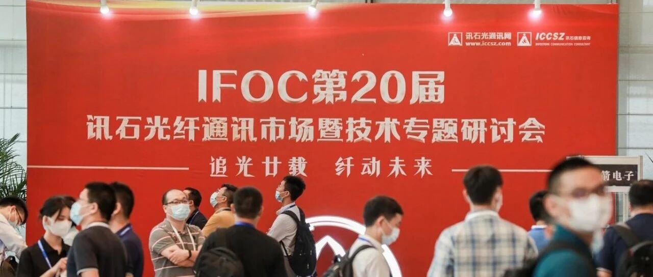IFOC 2021 首日会议 | 《超高速硅光集成发展与应用》圆满举办