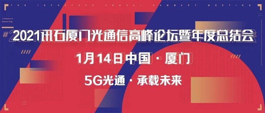 1月14日 | 欢迎报名2021讯石厦门光通信高峰论坛暨年度总结会