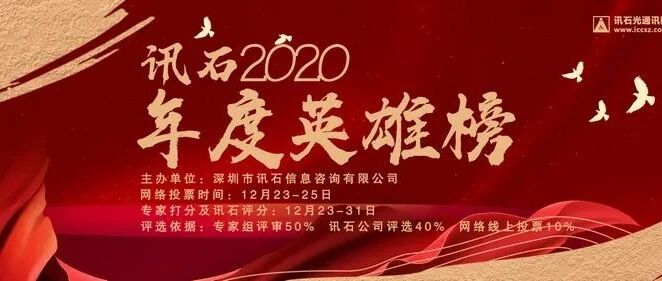12月1日｜ 就在明天！2020年讯石英雄榜重磅来袭，欢迎报名！