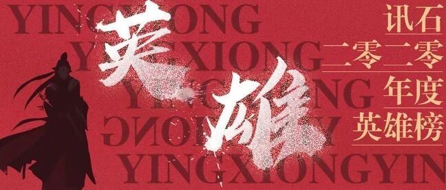 投票 | 2020年讯石英雄榜参选产品一览 活动投票火热进行中！