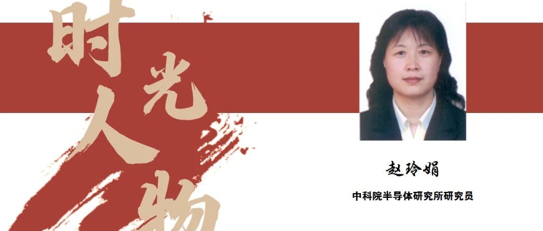 IFOC 2021时光人物 | 中科院半导体研究所研究员赵玲娟