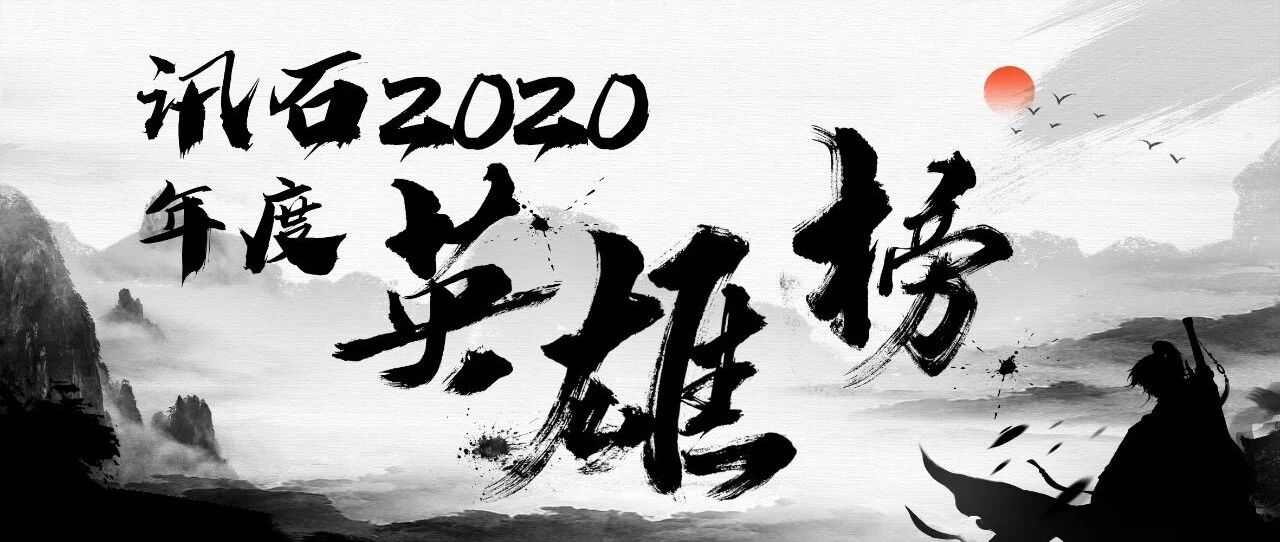 12月1日｜ 志在青云 2020年讯石英雄榜重磅来袭
