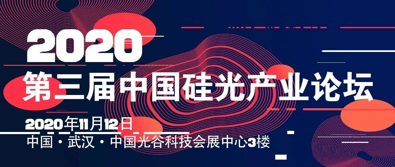 SiPC China 2020 | 第三届中国硅光产业论坛今日召开 敬请关注