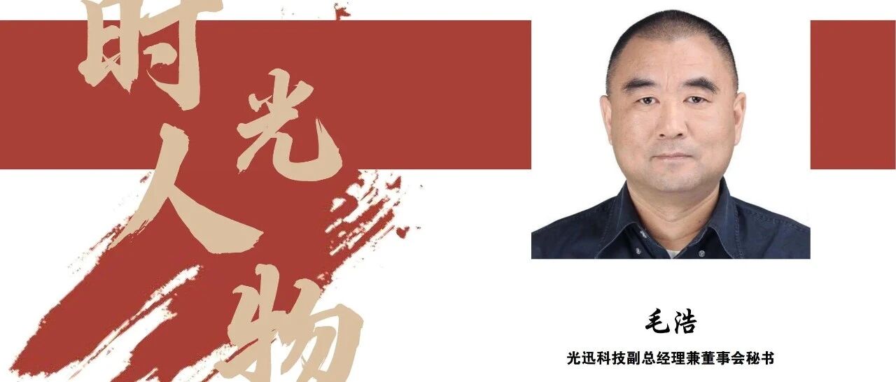 IFOC 2021时光人物 | 光迅科技副总经理兼董秘毛浩