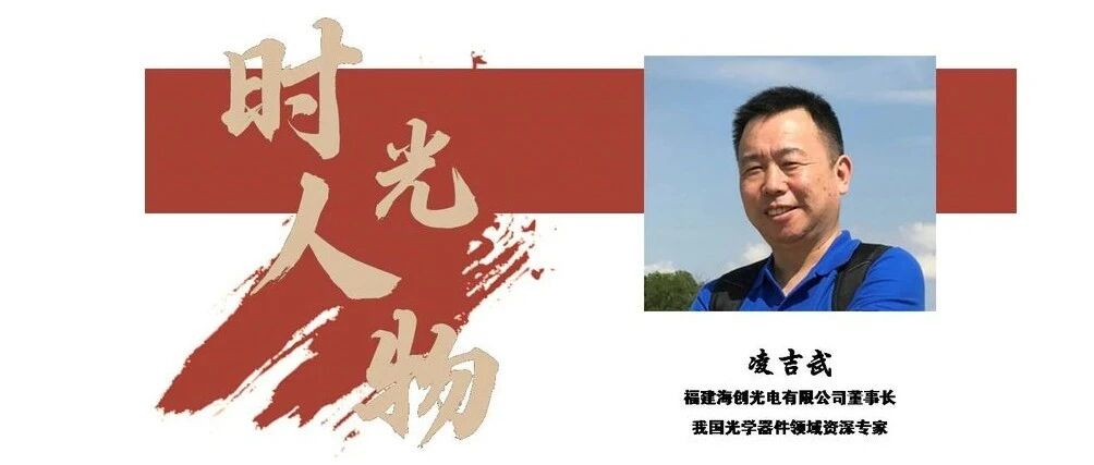 IFOC 2021时光人物 | 海创光电董事长凌吉武