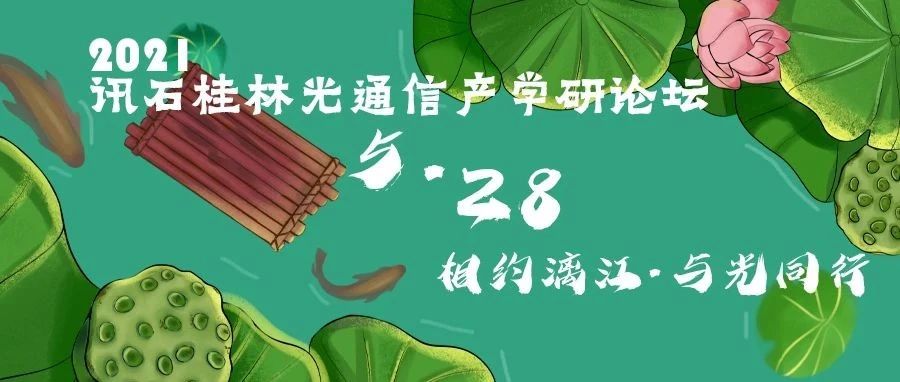 相约漓江·与光同行!5月28日——欢迎报名2021讯石桂林光通信产学研论坛