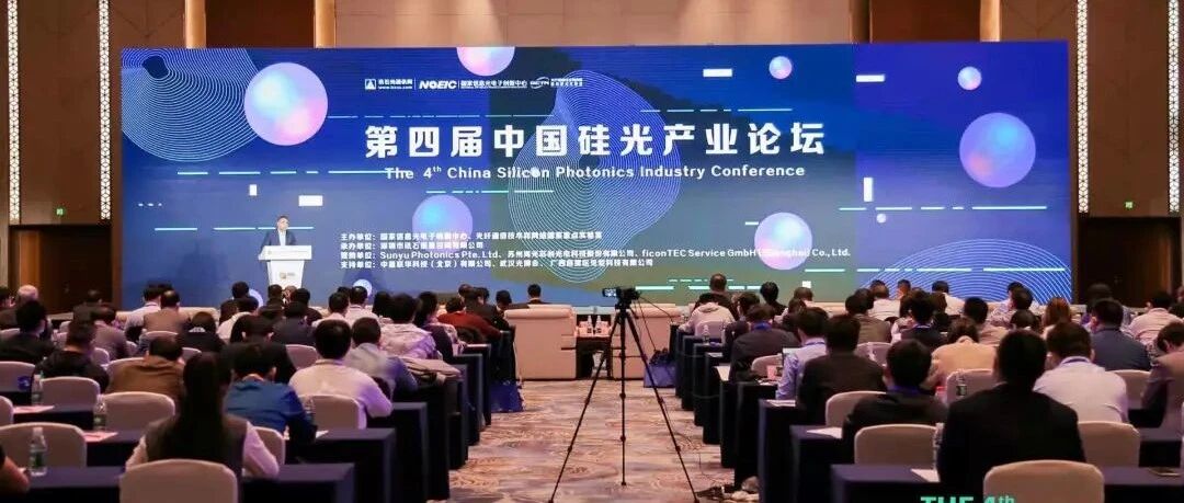层林尽染 第四届中国硅光产业论坛圆满举办