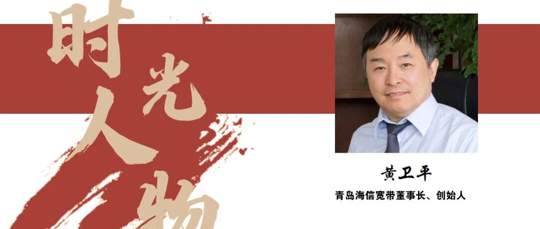 IFOC 2021 时光人物 | 青岛海信宽带董事长黄卫平