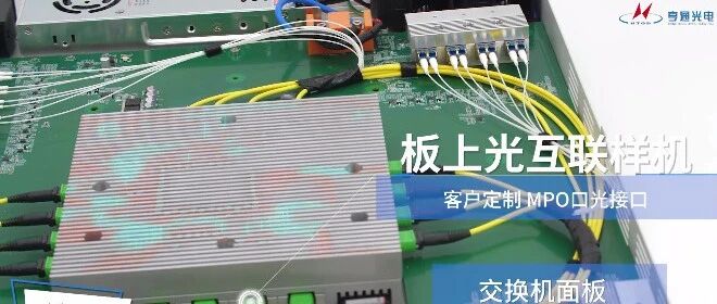 关注 | 亨通洛克利推出国内首台基于硅光技术的3.2TCPO样机