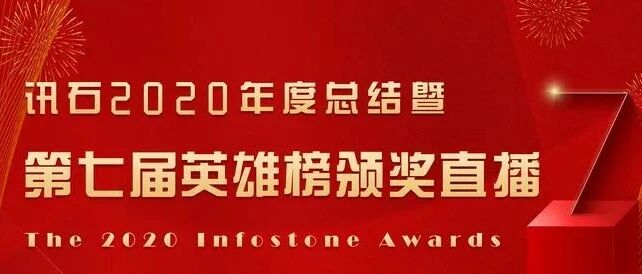 讯石会议 | 讯石2020年度总结暨第七届英雄榜颁奖直播来袭！