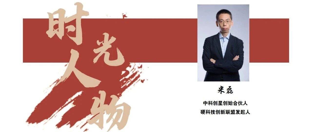 IFOC 2021时光人物 | 中科创星创始合伙人米磊