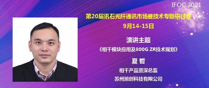 IFOC 2021预告 | 旭创科技相干专家夏哲：相干模块应用及800G ZR技术规划