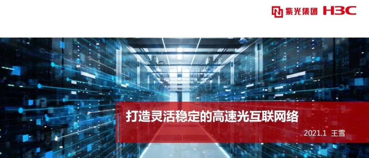 讯石直播 | 新华三王雪：打造灵活稳定的高速光互联网络