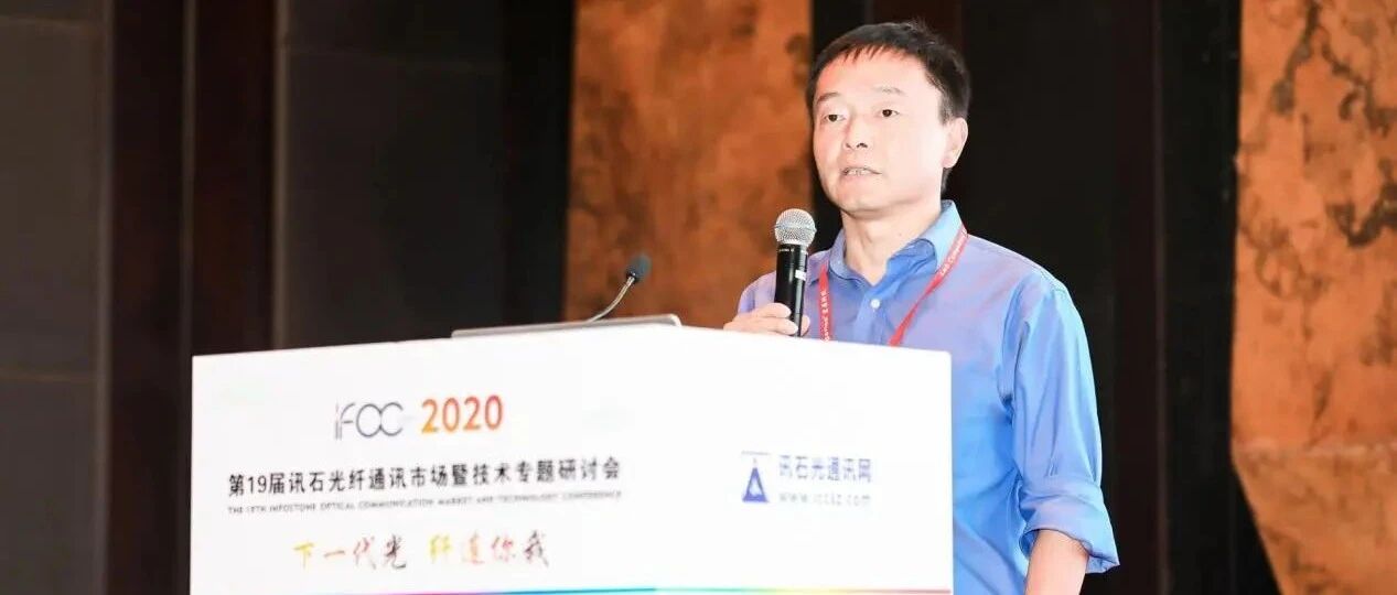 IFOC 2020｜迅特通信魏志坚：5G前传方案持续完善 助力半有源实践发展