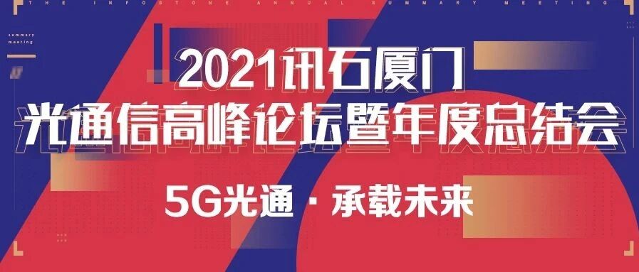 1月14日 | 2021讯石厦门光通信高峰论坛暨年度总结会隆重来袭！
