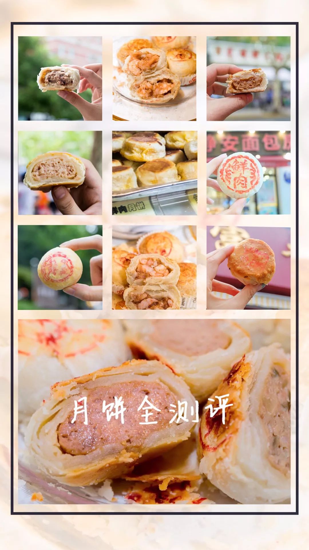 41家店 150只月餅 339分鐘 魔都鮮肉月餅超全測評 Shanghaiwow 微文庫