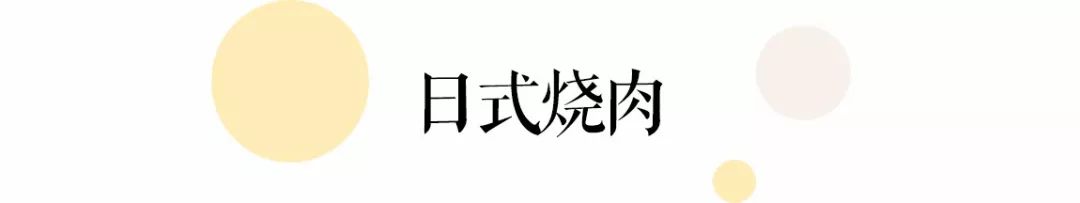 魔都日韓燒肉不完全指南 美食 第5張