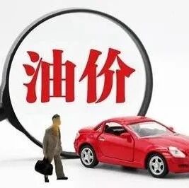 国际油价大涨，怎么办？国家发改委回应！