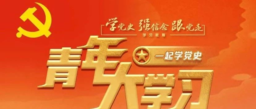 青年大学习 一起学党史,出发!