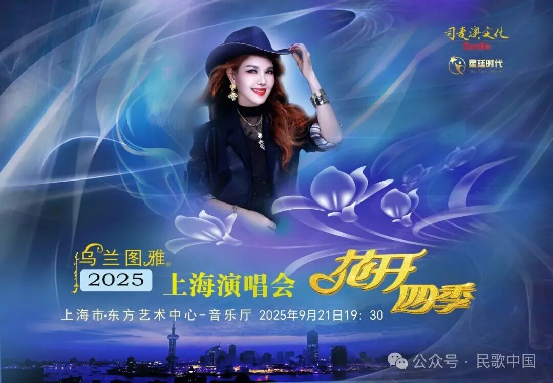 乌兰图雅“花开四季”上海演唱会火爆开唱 第1张