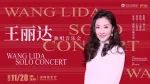 音乐会纯享！王丽达深圳独唱音乐会，唱响18首脍炙人口的佳作！