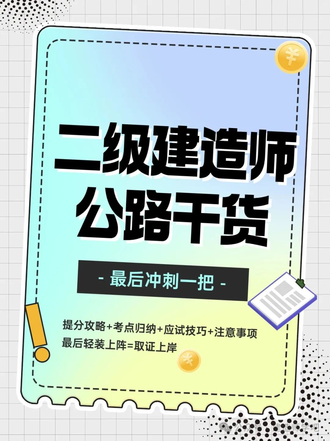 2024年二级建造师「公路」干货归纳整理分享给上考场的你关注收藏