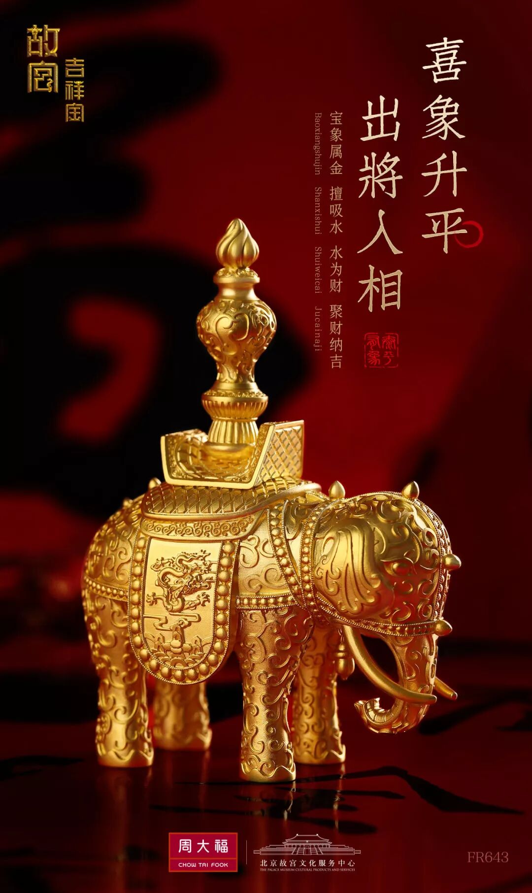 周大福故宫吉祥金时光转毂御见吉象