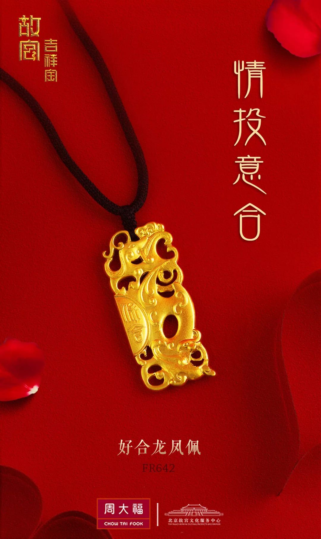 周大福故宫文化珠宝图片