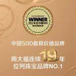 周大福领跑行业，连续19年入选中国最具价值品牌500强