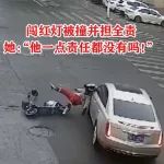 闯红灯被撞还负全责，她不理解：“他一点责任都没有吗？”