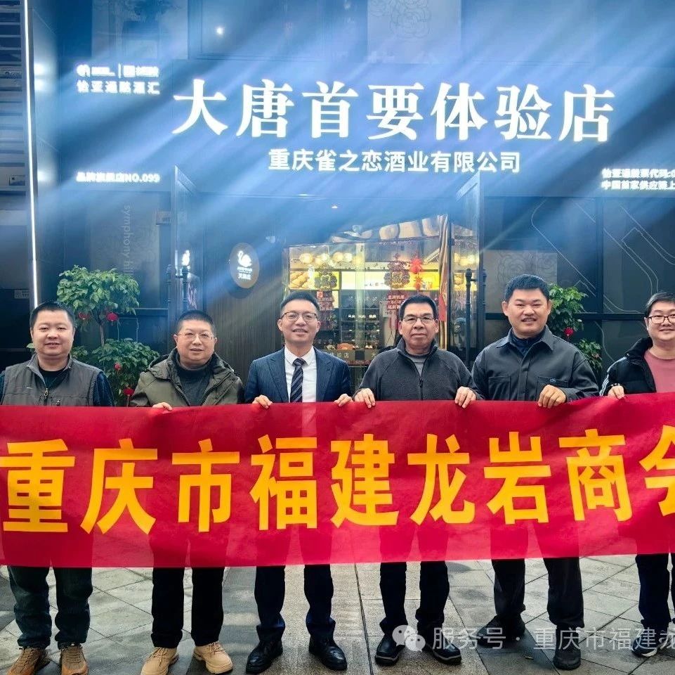 重庆市福建龙岩商会