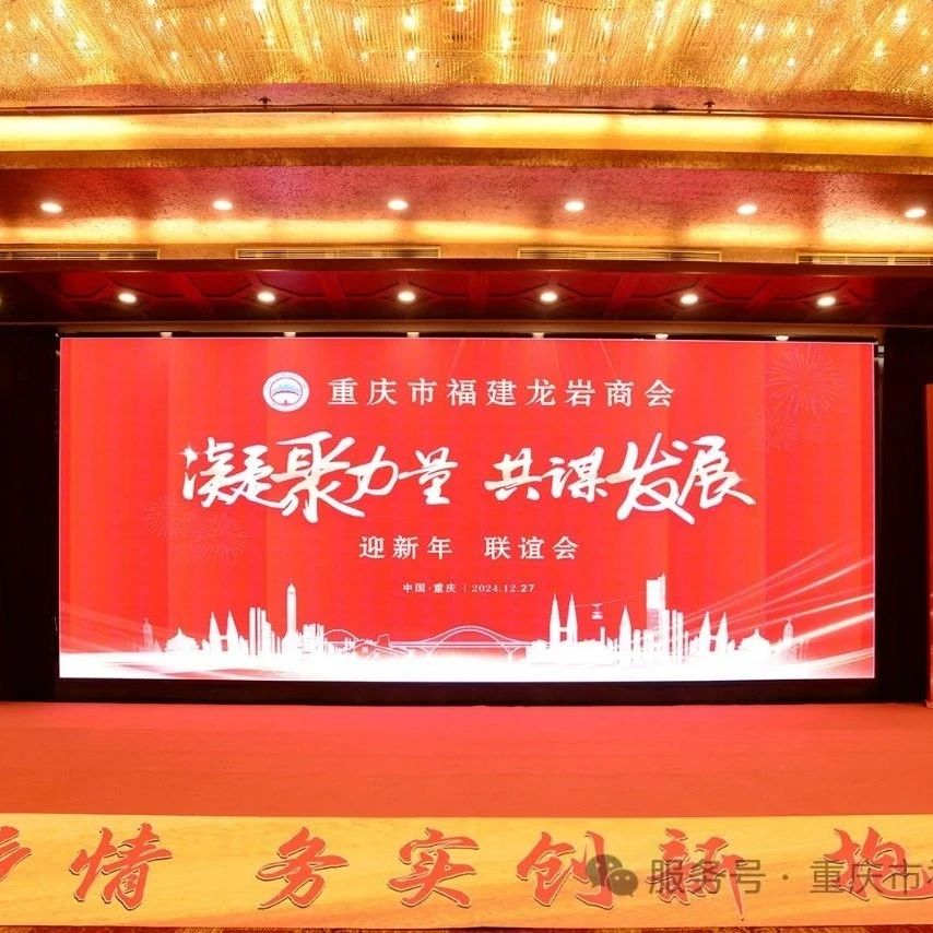 重庆市福建龙岩商会