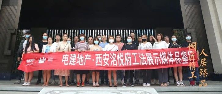 百闻不如亲鉴 电建地产 西安洺悦府工法展示媒体品鉴行圆满落幕 电建地产西安洺悦府 微信公众号文章 微小领