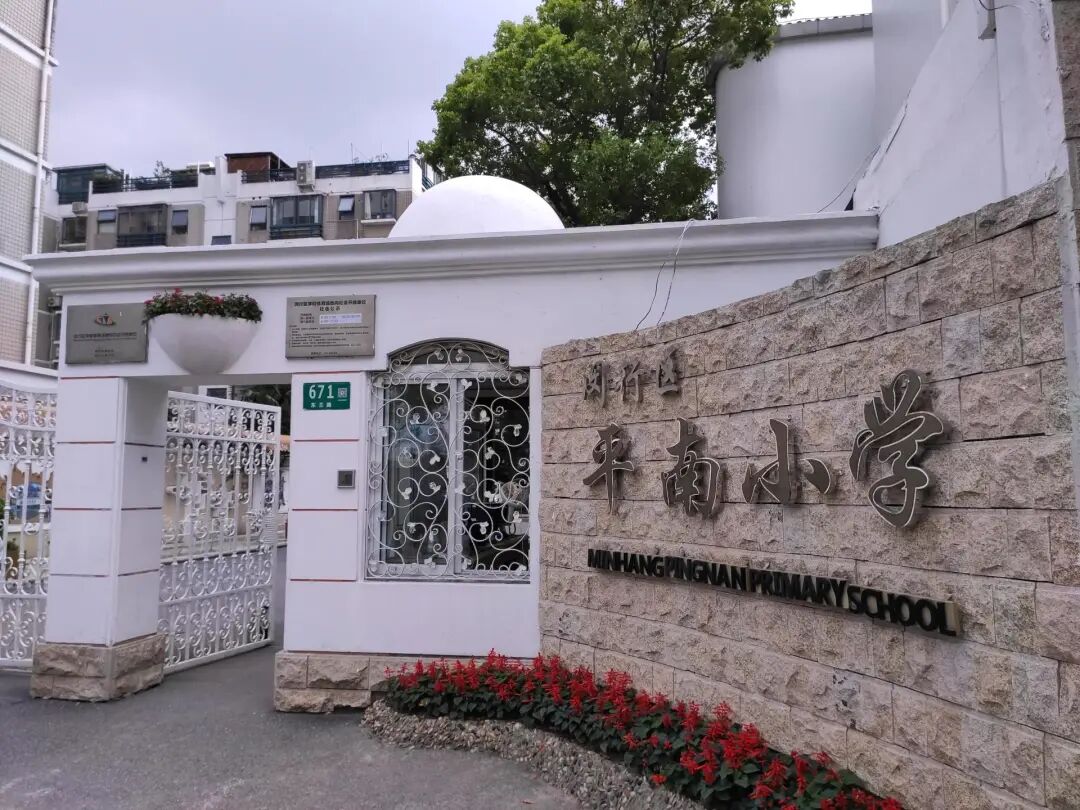 闵行塌房学区彻底翻身！公办第一竟是它！相关资料 4