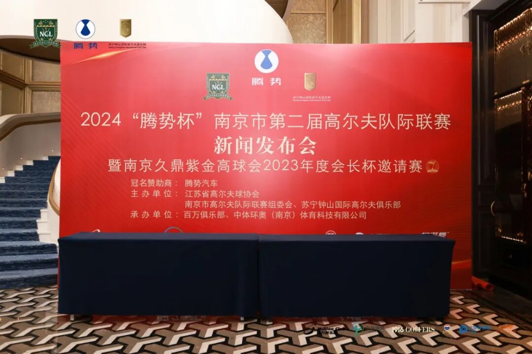 2024腾势杯南京市第二届高尔夫队际联赛新闻发布会圆满举办