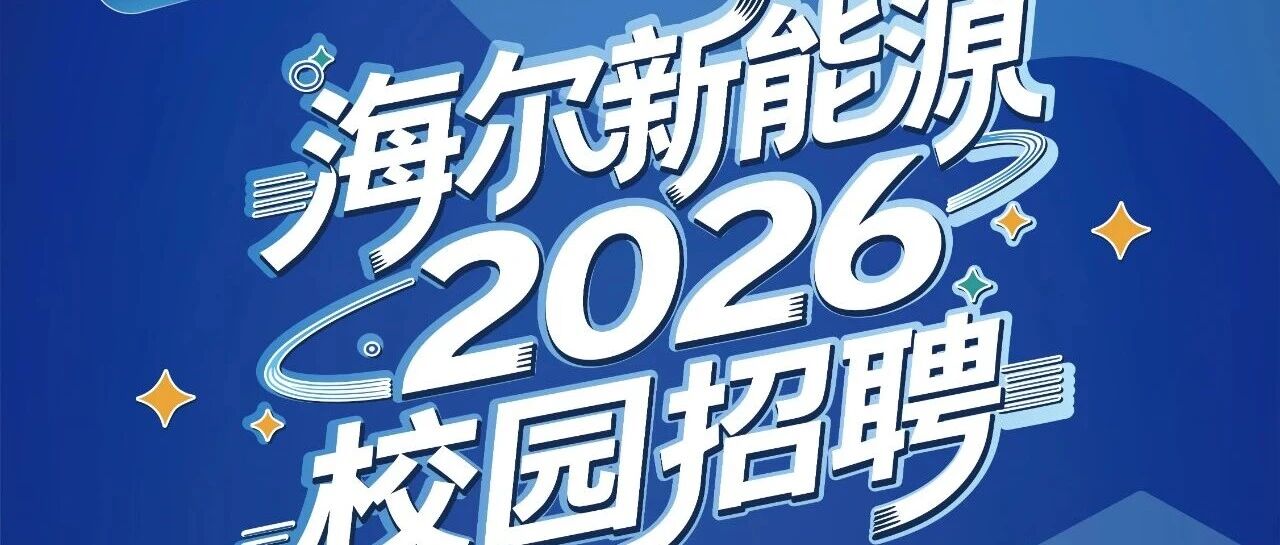 海尔新能源26校招