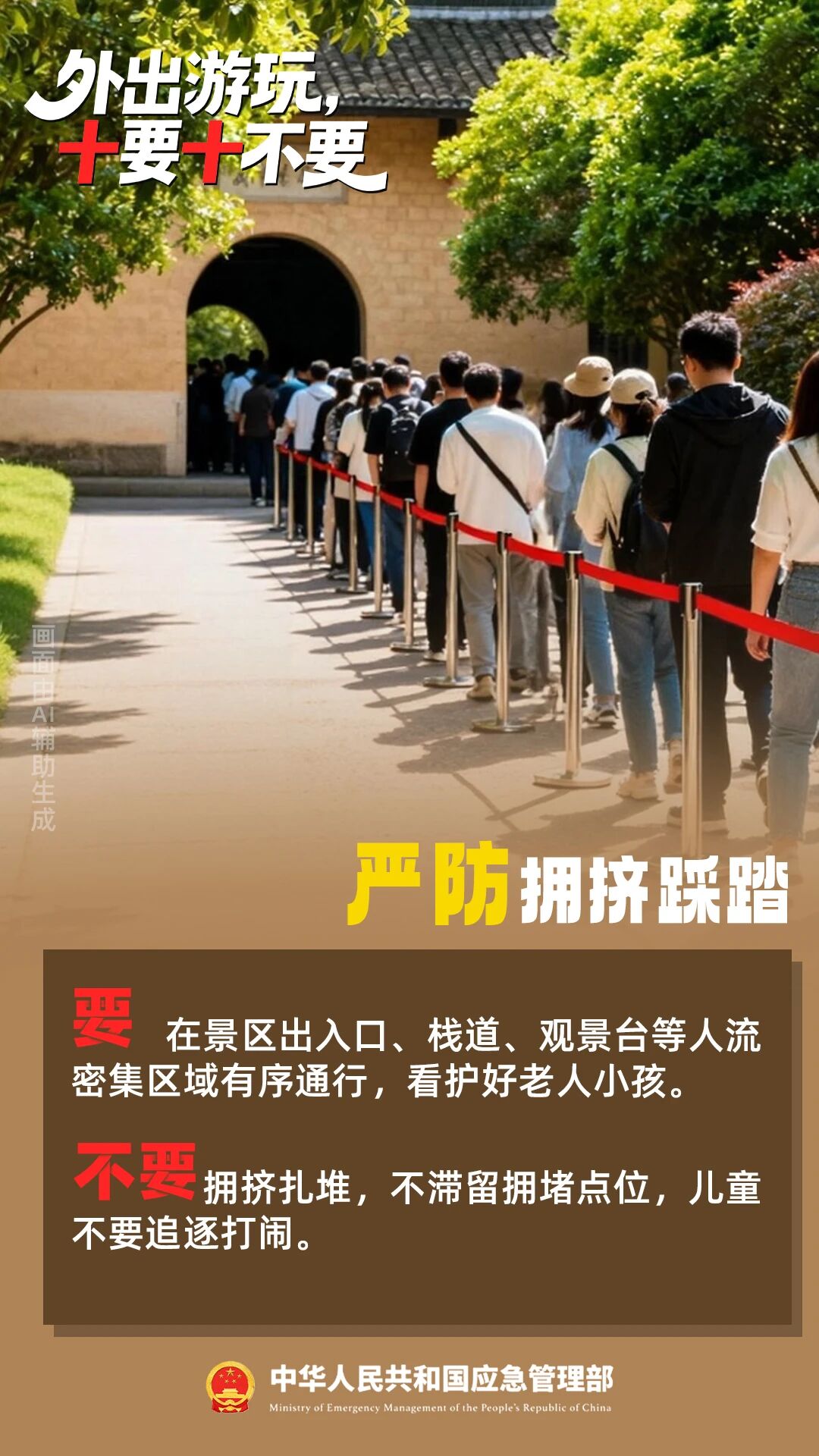 国庆安全提醒，“十要十不要”请记牢！
