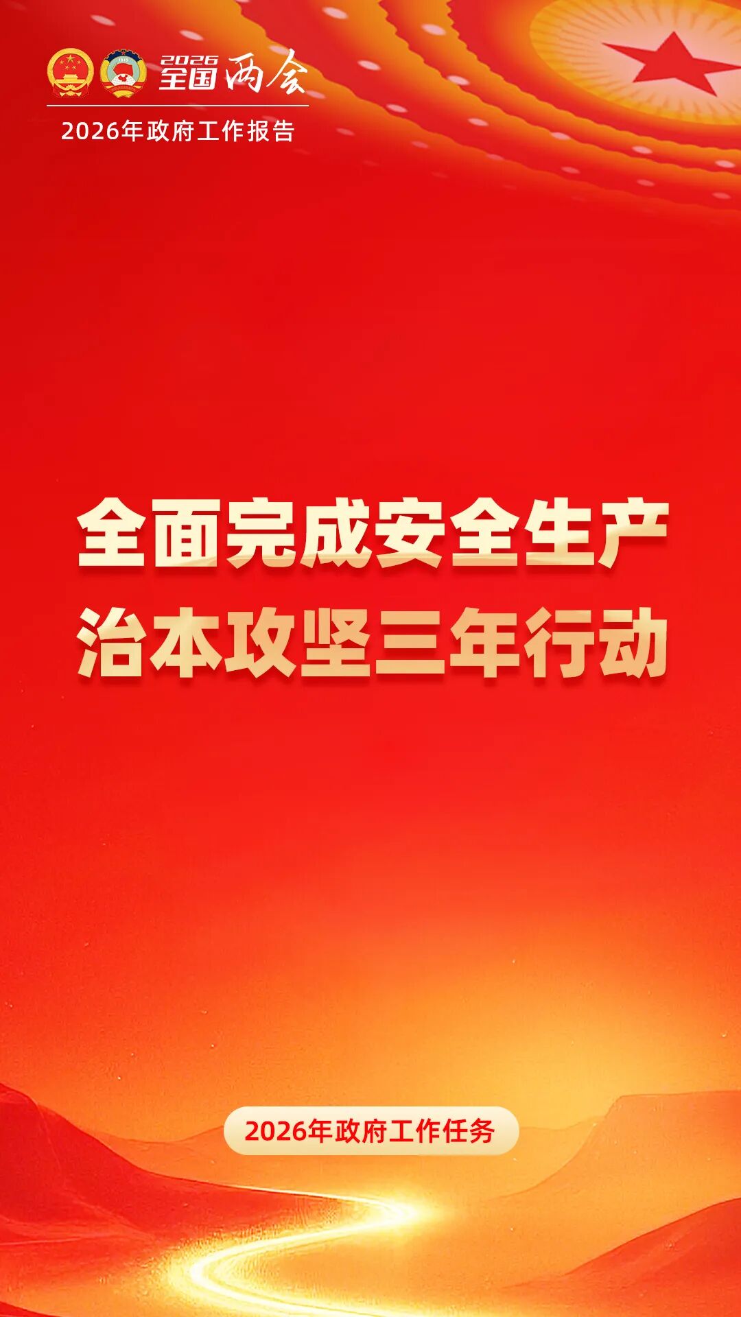2026政府工作报告中涉应急管理内容(图12)