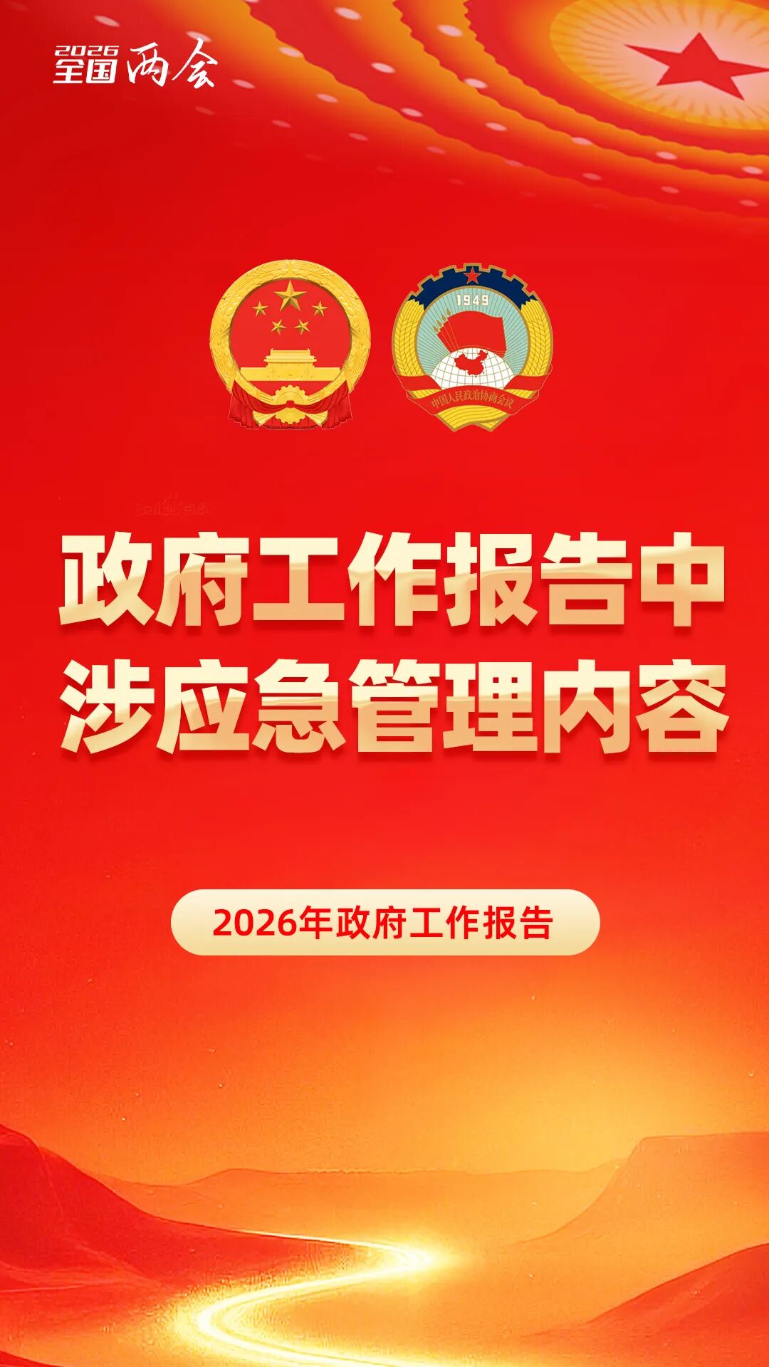 2026政府工作报告中涉应急管理内容