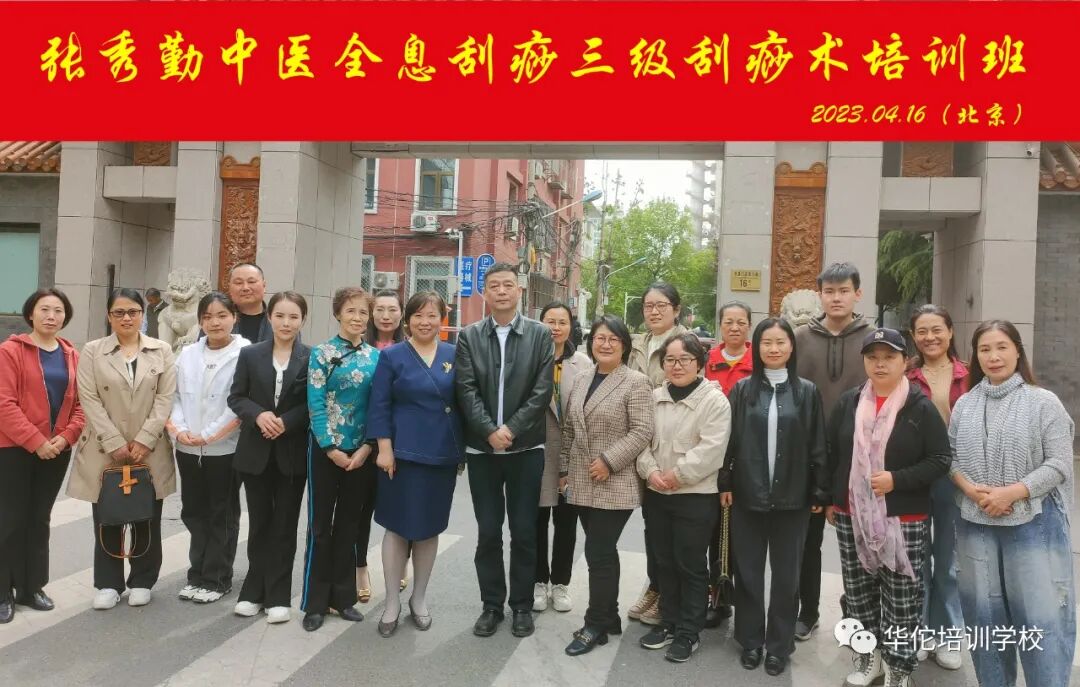 华佗怎么刮痧张秀勤中医全息刮痧三级刮痧术培训班招生简章_https://www.jmylbn.com_新闻资讯_第8张
