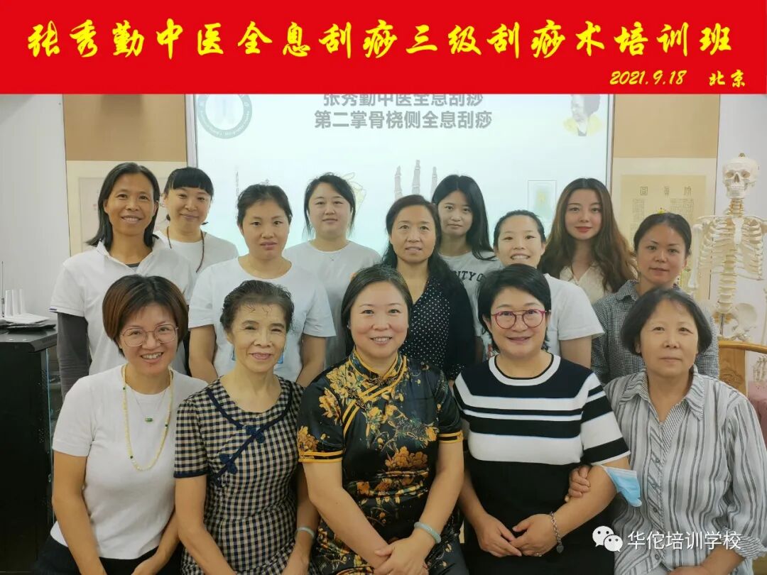 华佗怎么刮痧张秀勤中医全息刮痧三级刮痧术培训班招生简章_https://www.jmylbn.com_新闻资讯_第4张