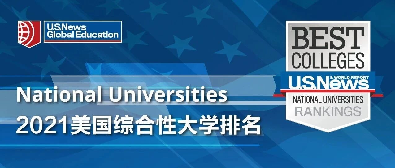 【重磅】2021年最新版USNews全美大学排名发布！普林斯顿10连冠！