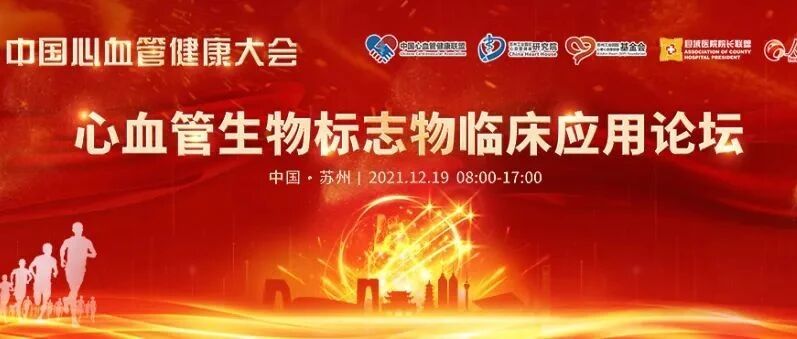 CCHC 2021 | 心血管生物标志物临床应用论坛圆满落幕：临床检验携手，共筑胸痛诊疗新规范