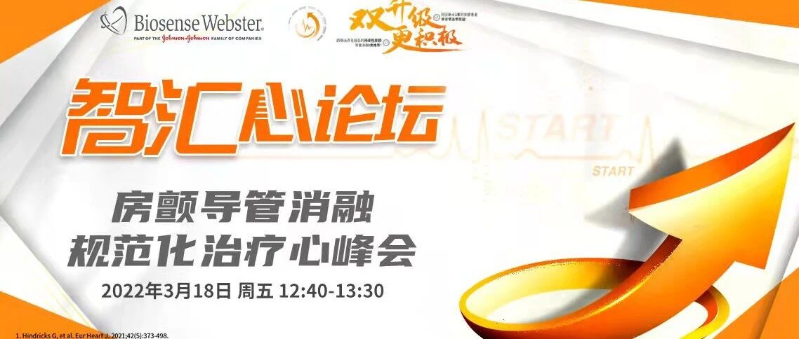 适应证升级！大咖齐聚扬子江心脏论坛，共述房颤导管消融规范化治疗